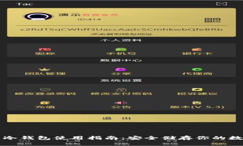 比特币冷钱包使用指南：安全储存你的数字资产