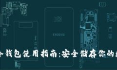 比特币冷钱包使用指南：安全储存你的数字资产