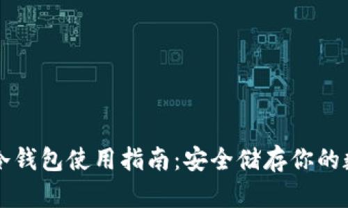 比特币冷钱包使用指南：安全储存你的数字资产