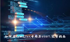 如何在tpWallet中购买USDT：完整指南