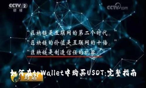 如何在tpWallet中购买USDT：完整指南