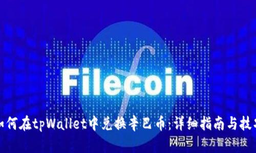 如何在tpWallet中兑换辛巴币：详细指南与技巧