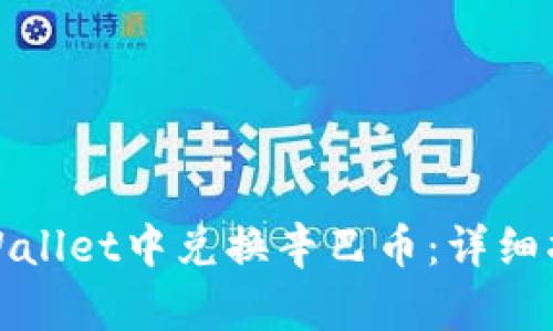 如何在tpWallet中兑换辛巴币：详细指南与技巧