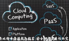 2023年比特币靠谱钱包推荐：安全性与便捷性的完