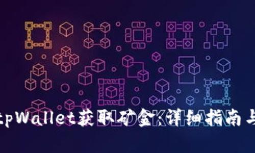 如何使用tpWallet获取矿金：详细指南与实用技巧