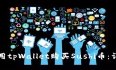 如何使用tpWallet购买Sushi币：详细指南