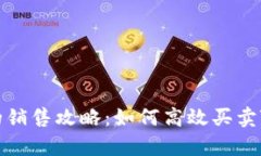 tpWallet糖果的销售攻略：如何高效买卖TP钱包中的