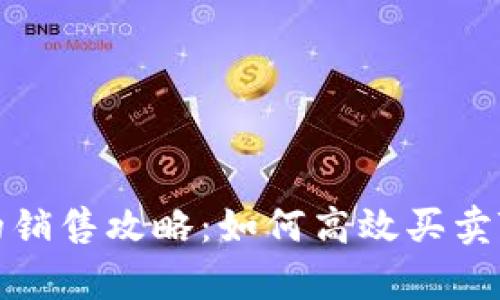 tpWallet糖果的销售攻略：如何高效买卖TP钱包中的糖果