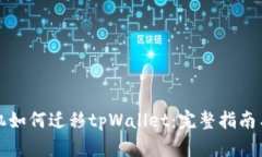 换手机如何迁移tpWallet：完整指南与技巧