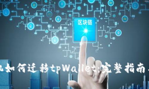 换手机如何迁移tpWallet：完整指南与技巧
