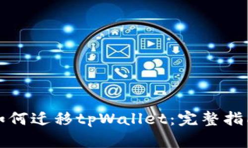 换手机如何迁移tpWallet：完整指南与技巧