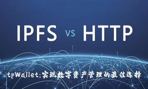 tpWallet：实现数字资产管理的最佳选择