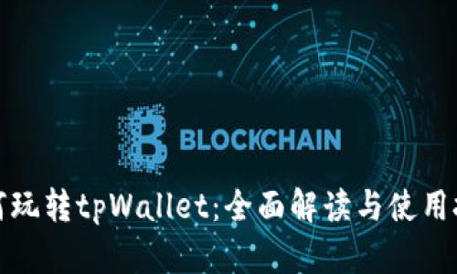 如何玩转tpWallet：全面解读与使用技巧