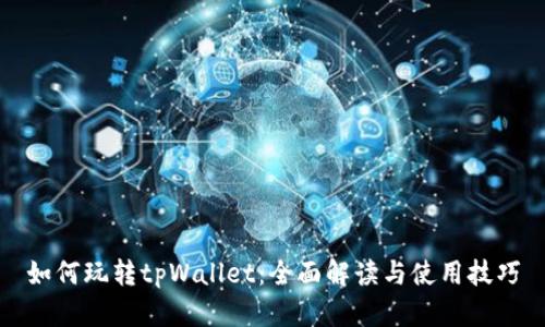 如何玩转tpWallet：全面解读与使用技巧