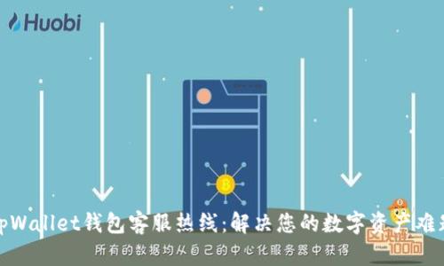 tpWallet钱包客服热线：解决您的数字资产难题