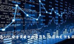 微微钱包APP：安全便捷的数字钱包，让您的支付