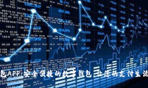 微微钱包APP：安全便捷的数字钱包，让您的支付生活更轻松