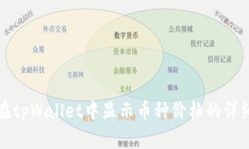 如何在tpWallet中显示币种价格的详细指南