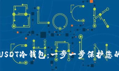 如何设置USDT冷钱包：一步一步保护您的数字资产