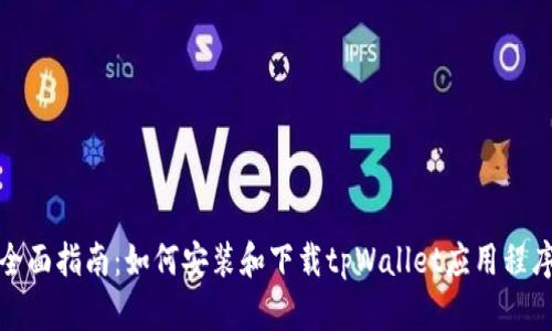 全面指南：如何安装和下载tpWallet应用程序