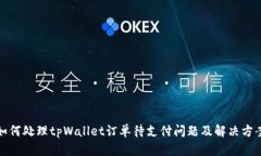 如何处理tpWallet订单待支付问题及解决方案
