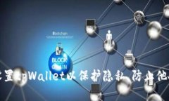 如何设置tpWallet以保护隐私，防止他人观察