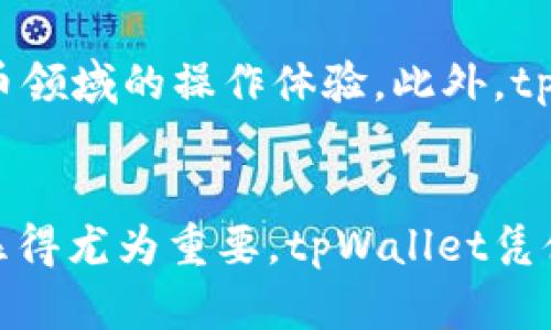   tpWallet转账支持ERC20转账吗？详尽解析 / 

 guanjianci tpWallet, ERC20, 数字货币 /guanjianci 

1. 什么是tpWallet？
tpWallet是一款集成了多种数字资产管理功能的钱包，用户可以通过它来存储、管理和转账多种类型的加密货币。它支持的货币种类繁多，包括比特币、以太坊等主流数字货币。在用户日益增长的需求背景下，tpWallet还不断更新，力求为用户提供更优质的服务。

2. ERC20简介
ERC20是以太坊平台上用于实现代币标准的协议，广泛应用于各类去中心化应用和初始代币发行（ICO）中。由于其开放性和灵活性，ERC20代币让更多的开发者可以通过以太坊网络发布自己的数字货币。可以说，ERC20代表了以太坊生态系统中的一种共识。

3. tpWallet支持ERC20转账吗？
在tpWallet中，用户可以进行ERC20代币的转账。这是因为tpWallet对以太坊网络的支持非常全面，包括了大量的ERC20代币。用户只需通过简单的步骤即可实现ERC20代币的接收和转账。

4. 如何在tpWallet中进行ERC20转账？
在tpWallet中进行ERC20转账的过程相对简单。首先，用户需要确保自己的tpWallet中已经添加了目标ERC20代币。添加成功后，用户可以选择转账功能。接着，输入接收方的地址和转账金额，确认后提交。整个过程快速而安全，用户只需耐心等待区块确认即可。

5. tpWallet的安全性如何？
安全性是数字货币钱包中最为重要的一环。tpWallet使用了多重安全措施，包括私钥的加密存储、账户的多重身份验证等，确保用户资产的安全。此外，tpWallet还支持生物识别技术（如指纹识别），使得用户在转账时可以享受更为便捷而安全的体验。

6. 使用tpWallet的优势
tpWallet的优势不仅在于支持多种类型的代币转账。首先，它的用户界面设计友好，便于新用户上手。其次，tpWallet提供了高效的转账服务，用户可在较短时间内完成交易。最重要的是，tpWallet始终保持与市场发展的同步，随时为用户提供最新的数字货币支持及相应的服务。

7. 常见问题解答
对于使用tpWallet进行ERC20转账的用户，可能会有一些常见的问题，例如转账费用、到账时间等。一般来说，转账费用是由网络波动决定的，而到账时间则通常在几分钟到几十分钟不等，具体时间请根据当时网络状态判断。

8. 关于tpWallet的未来发展
tpWallet作为一个不断发展的品牌，有望在未来推出更多的功能和服务。例如，未来计划支持DeFi（去中心化金融）项目的集成，提升用户在数字货币领域的操作体验。此外，tpWallet还可能会与更多的区块链系统合作，进一步扩展其应用场景。

结语
综上所述，tpWallet不仅支持ERC20代币的转账，而且在安全性和用户体验上都有着良好的表现。随着数字货币的日益普及，选择一个可靠的钱包显得尤为重要。tpWallet凭借其全面的功能，成为用户存储和管理数字资产的理想选择。无论是刚入门的用户还是资深的数字货币爱好者，都能在tpWallet中找到所需的服务。