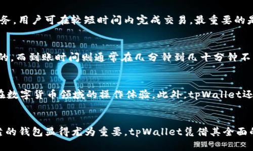   tpWallet转账支持ERC20转账吗？详尽解析 / 

 guanjianci tpWallet, ERC20, 数字货币 /guanjianci 

1. 什么是tpWallet？
tpWallet是一款集成了多种数字资产管理功能的钱包，用户可以通过它来存储、管理和转账多种类型的加密货币。它支持的货币种类繁多，包括比特币、以太坊等主流数字货币。在用户日益增长的需求背景下，tpWallet还不断更新，力求为用户提供更优质的服务。

2. ERC20简介
ERC20是以太坊平台上用于实现代币标准的协议，广泛应用于各类去中心化应用和初始代币发行（ICO）中。由于其开放性和灵活性，ERC20代币让更多的开发者可以通过以太坊网络发布自己的数字货币。可以说，ERC20代表了以太坊生态系统中的一种共识。

3. tpWallet支持ERC20转账吗？
在tpWallet中，用户可以进行ERC20代币的转账。这是因为tpWallet对以太坊网络的支持非常全面，包括了大量的ERC20代币。用户只需通过简单的步骤即可实现ERC20代币的接收和转账。

4. 如何在tpWallet中进行ERC20转账？
在tpWallet中进行ERC20转账的过程相对简单。首先，用户需要确保自己的tpWallet中已经添加了目标ERC20代币。添加成功后，用户可以选择转账功能。接着，输入接收方的地址和转账金额，确认后提交。整个过程快速而安全，用户只需耐心等待区块确认即可。

5. tpWallet的安全性如何？
安全性是数字货币钱包中最为重要的一环。tpWallet使用了多重安全措施，包括私钥的加密存储、账户的多重身份验证等，确保用户资产的安全。此外，tpWallet还支持生物识别技术（如指纹识别），使得用户在转账时可以享受更为便捷而安全的体验。

6. 使用tpWallet的优势
tpWallet的优势不仅在于支持多种类型的代币转账。首先，它的用户界面设计友好，便于新用户上手。其次，tpWallet提供了高效的转账服务，用户可在较短时间内完成交易。最重要的是，tpWallet始终保持与市场发展的同步，随时为用户提供最新的数字货币支持及相应的服务。

7. 常见问题解答
对于使用tpWallet进行ERC20转账的用户，可能会有一些常见的问题，例如转账费用、到账时间等。一般来说，转账费用是由网络波动决定的，而到账时间则通常在几分钟到几十分钟不等，具体时间请根据当时网络状态判断。

8. 关于tpWallet的未来发展
tpWallet作为一个不断发展的品牌，有望在未来推出更多的功能和服务。例如，未来计划支持DeFi（去中心化金融）项目的集成，提升用户在数字货币领域的操作体验。此外，tpWallet还可能会与更多的区块链系统合作，进一步扩展其应用场景。

结语
综上所述，tpWallet不仅支持ERC20代币的转账，而且在安全性和用户体验上都有着良好的表现。随着数字货币的日益普及，选择一个可靠的钱包显得尤为重要。tpWallet凭借其全面的功能，成为用户存储和管理数字资产的理想选择。无论是刚入门的用户还是资深的数字货币爱好者，都能在tpWallet中找到所需的服务。