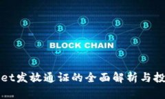 tpWallet发放通证的全面解析与投资前景