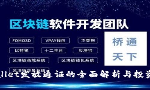 tpWallet发放通证的全面解析与投资前景