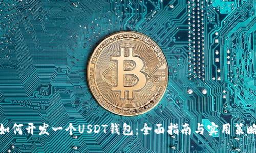 如何开发一个USDT钱包：全面指南与实用策略