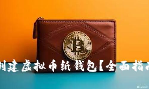 如何安全地创建虚拟币纸钱包？全面指南与实用技巧