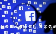 如何打造一个独特的比特币钱包，分享你的数字