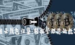 区块链云钱包归集：轻松管理您的数字资产