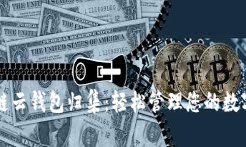 区块链云钱包归集：轻松管理您的数字资产