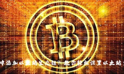 如何在tpWallet中添加以太坊生态链? 教你轻松设置以太坊主网及相关Token