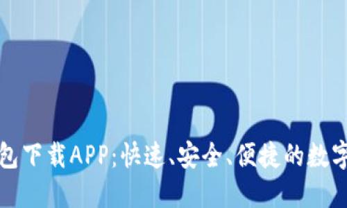 大众区块链钱包下载APP：快速、安全、便捷的数字资产管理选择