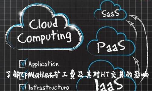 了解tpWallet矿工费及其对HT交易的影响