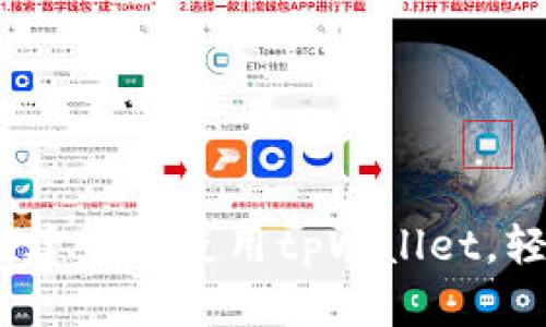 bianoti详细解析如何建立和使用tpWallet，轻松管理你的数字资产