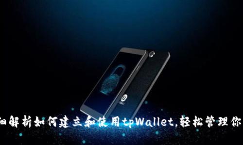 bianoti详细解析如何建立和使用tpWallet，轻松管理你的数字资产