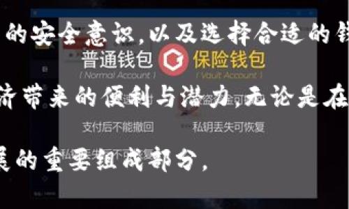   区块链钱包转账的安全性分析与使用指南 / 

 guanjianci 区块链钱包, 转账安全, 数字货币 /guanjianci 

区块链钱包的基本概念
区块链钱包是数字货币用户存储、接收和发送加密货币的工具。与传统银行账户不同，区块链钱包不仅仅是一个简单的存储工具，它实际上是与区块链网络连接的程序或应用，能够让用户直接参与到加密货币的交易中。

区块链钱包的类型多种多样，主要分为热钱包和冷钱包。热钱包通过互联网连接，适合日常交易使用；冷钱包则是离线保存，安全性更高，适合长期存储数字资产。

区块链钱包能转账吗？
答案是肯定的！区块链钱包不仅可以用于接收加密货币，也可以进行转账。用户只需要输入接收方的钱包地址，并且确认要转账的金额，即可完成交易。区块链网络会在几分钟内验证并记录这笔交易，确保资金安全到达目标地址。

在进行转账时，用户还需注意网络的手续费，手续费通常由用户自定，手续费的高低会直接影响到交易的处理速度。较高的手续费一般能让交易更快被区块链网络确认。

区块链钱包的安全性如何？
尽管区块链技术本身相对安全，但在使用钱包的过程中，用户的安全性依然因多种因素而异。首先，用户需要保持私钥的安全。如果私钥被他人获取，攻击者就可以轻易地转移用户的资金。因此，保护私钥是使用区块链钱包的重中之重。

选择信誉良好的钱包提供商也是确保安全的重要一环。市场上有许多钱包应用，但并非所有都可靠。用户应当选择那些经过充分审查和广泛使用的钱包。此类钱包通常提供更好的安全措施，如双重身份验证和生物识别技术等。

常见的区块链钱包类型
1. 热钱包：适合于频繁交易。它们方便用户快速转账，但相对较容易受到黑客攻击。常见的热钱包有手机应用和网络钱包。

2. 冷钱包：适合长期保存数字资产。用户可以将其存储在硬件设备或纸质格式中。冷钱包几乎不与互联网连接，因此风险较小。

3. 硬件钱包：这是冷钱包的一种，它可以存储私钥并提供高度的安全性。用户在进行转账时需要将硬件钱包连接到电脑，这样可以大大降低在线攻击的风险。

如何确保区块链转账的安全性？
确保转账安全性可以从几个方面着手。首先，建立一个强密码，这样可以有效保护钱包不被未授权访问。加强账户的安全设置，如启用双重身份验证，也是重要的防护措施之一。

其次，定期备份钱包数据，并选择一个安全的地方来存放这些备份。这样即使硬件损坏或丢失，也能方便地恢复内容。此外，用户应定期关注区块链技术的最新动态和安全漏洞频发的新闻，以便及时采取应对措施。

最后，务必时刻提醒自己在进行交易时要保持谨慎。确认接收方地址的正确性，并确保在安全的网络环境下完成转账。避免在公共Wi-Fi下进行交易，这样可以有效降低被监控的风险。

区块链钱包的未来发展趋势
随着区块链技术的不断进步，钱包的安全性和便利性也在不断提升。新兴技术如人工智能和生物识别技术将更加广泛地应用于区块链钱包中，进一步增强其安全性。

未来，越来越多的用户可能会选择使用智能合约来进行转账，这不但提高了资金的安全度，还有助于简化交易流程。此外，跨链钱包的出现也将使得用户能够在多个区块链网络之间自由转移资产，这将极大地丰富用户的投资和交易选择。

总结
总的来说，区块链钱包不仅能够进行安全的转账，也随着技术的发展而变得越来越安全和便利。但用户自身的安全意识，以及选择合适的钱包类型和提供商，对保护资金安全至关重要。

通过认真对待自身的资产安全，用户能够在区块链的世界中自信地进行交易和投资，享受这一新兴数字经济带来的便利与潜力。无论是在选择钱包、设置安全措施，还是在进行交易时的谨慎，都将成为用户在区块链钱包使用中必不可少的环节。 

最终，迈向区块链经济的旅程并非孤单一行，每位用户的参与、选择与努力，都是这个生态系统持续健康发展的重要组成部分。