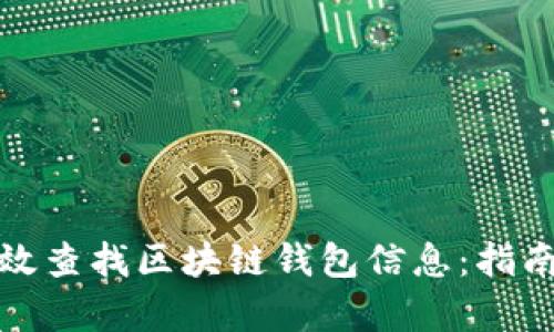 如何有效查找区块链钱包信息：指南与技巧