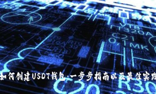 如何创建USDT钱包：一步步指南以及最佳实践