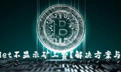 为什么tpWallet不显示矿工费？解决方案与用户经验