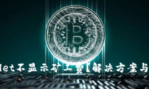 为什么tpWallet不显示矿工费？解决方案与用户经验分享