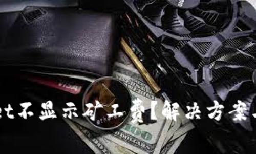 为什么tpWallet不显示矿工费？解决方案与用户经验分享