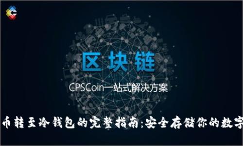 比特币转至冷钱包的完整指南：安全存储你的数字资产