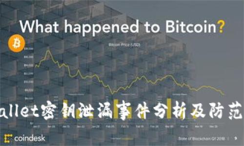 tpWallet密钥泄漏事件分析及防范措施