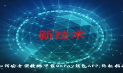 如何安全便捷地下载OKPay钱包APP：终极指南