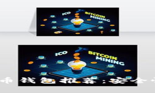 2023年最佳安卓版比特币钱包推荐：安全性与用户体验的完美结合